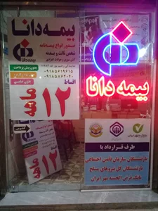 بيمه دانا dana insurance