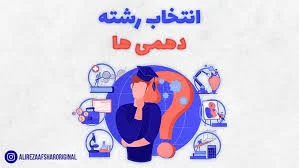 انتخاب رشته پایه نهم به دهم و نکات ضروری آن - مشاوره و برنامه ریزی ...