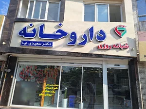 داروخانه شبانه‌روزی دکتر سعیدنیا