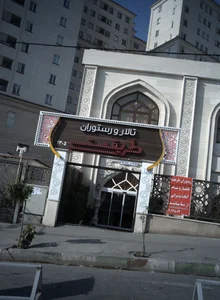تالار و رستوران طریقت 2
