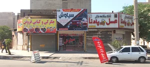 برقکاری اتومبیل سیاوش SIAVASH