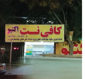 کافی نت اکتیو