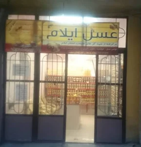 فروشگاه عسل ایلام