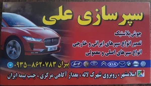 سپرسازی علی پیران