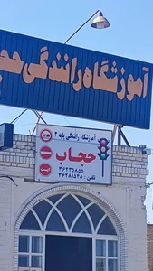 آموزشگاه رانندگی حجاب 2