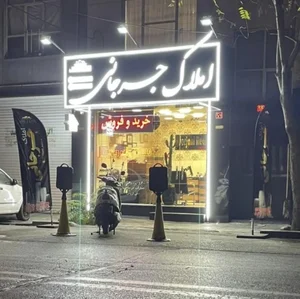املاک جرجانی 4