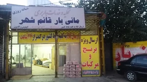 تخلیه و خدمات باربری مانی بار قائمشهر