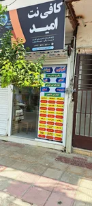 کافی نت امید 2