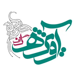 تبلیغات آویژه گراف