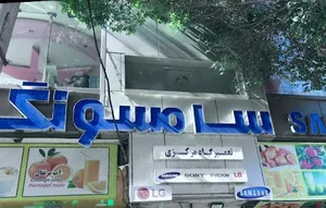 تعمیرات تلوزیون مرکزی تبریز 3