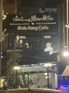 کافه گل سنگ