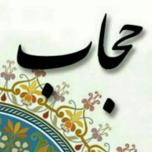 پوشاککده حجاب