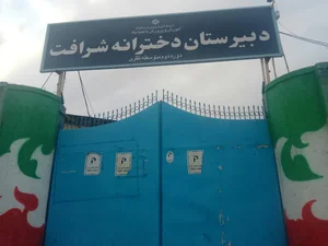 دبیرستان دخترانه شرافت