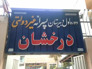مدرسه غیر دولتی درخشان