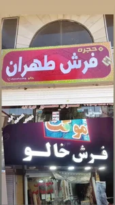 حجره فرش طهران