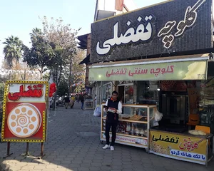 کلوچه تفضلی