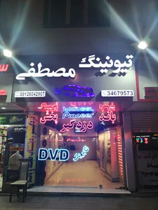 تیونینگ مصطفی
