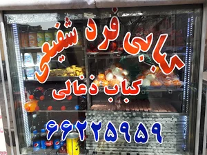 کبابی فرد شفیعی