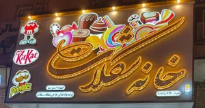 خانه شکلات