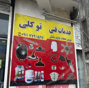 تعمیرات لوازم خانگی توکلی 3