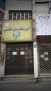 آموزشگاه زبان انگلیسی آوا 2