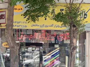 کالای برق البرز 2