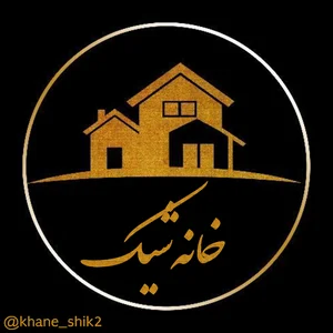 خانه شیک