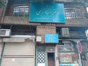دفترخانه اسناد رسمی 127 تبریز سردفتر یوسف هادی