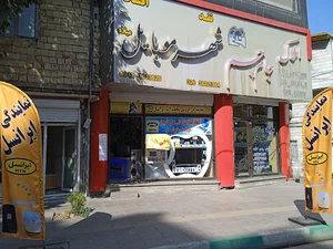 شهر موبایل میلاد