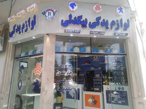 لوازم یدکی بیگدلی