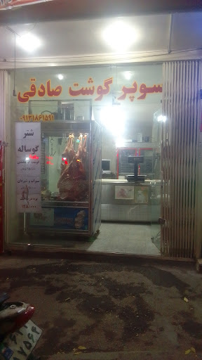 سوپر گوشت صادقی