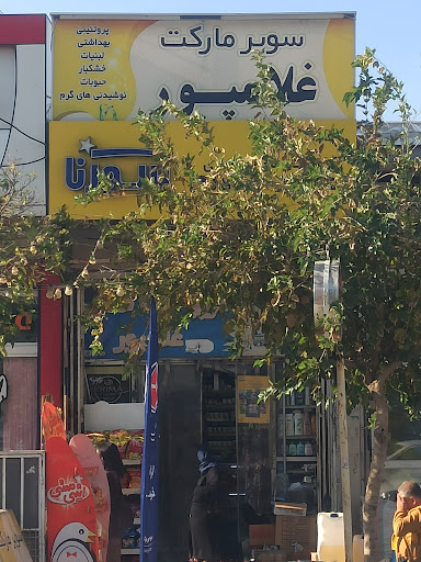 سوپر مارکت غلام پور(فروشگاه سراسری سورنا کد 5655)