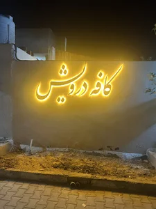 کافه درویش
