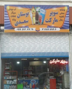 سوپر مارکت