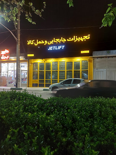 فروشگاه جت لیفت