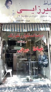 خیاطی میرزایی