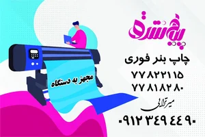چاپ بنر پیام شرق 2