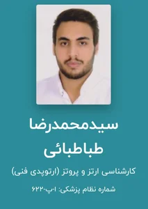 مرکزارتزوپروتز‌سید‌ محمدرضا‌ طباطبائی 2