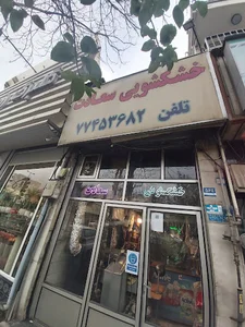خشکشویی سعادت