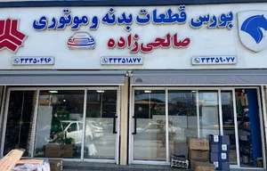 لوازم یدکی صالحی زاده
