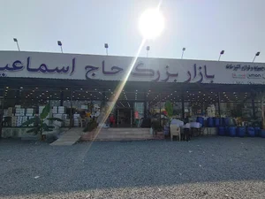 بازار بزرگ حاج اسماعیل