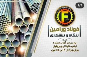 آهن آلات و برشکاری فولاد ورامین