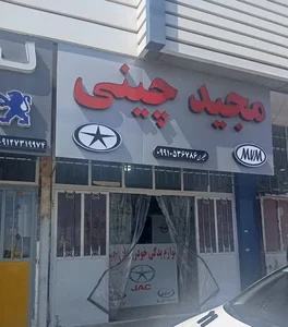 لوازم یدکی خودروهای چینی