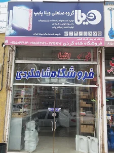 لوله و اتصالات پنج لایه شاه گردی