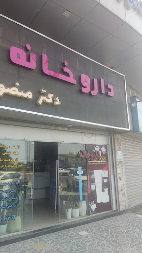داروخانه دکتر کارگر بابل