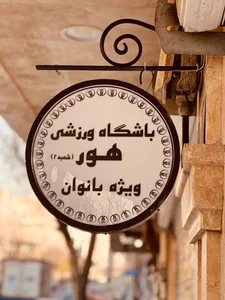 باشگاه ورزشی هور شعبه ۳ (ویژه بانوان) 2