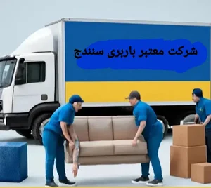 شرکت باربری فرخ بار سنندج۱۹سال سابقه اتوبار