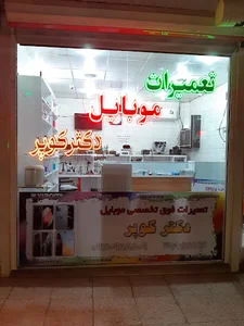 تعمیرات موبایل دکترکوپر