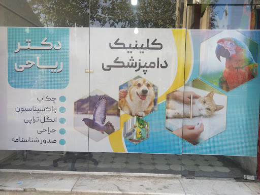 کلینیک دامپزشکی پاکدشت دکتر ریاحی