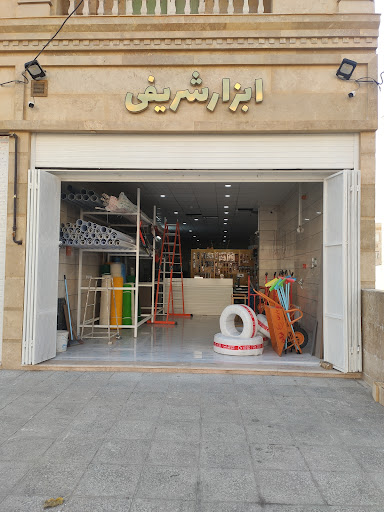 ابزار شریفی